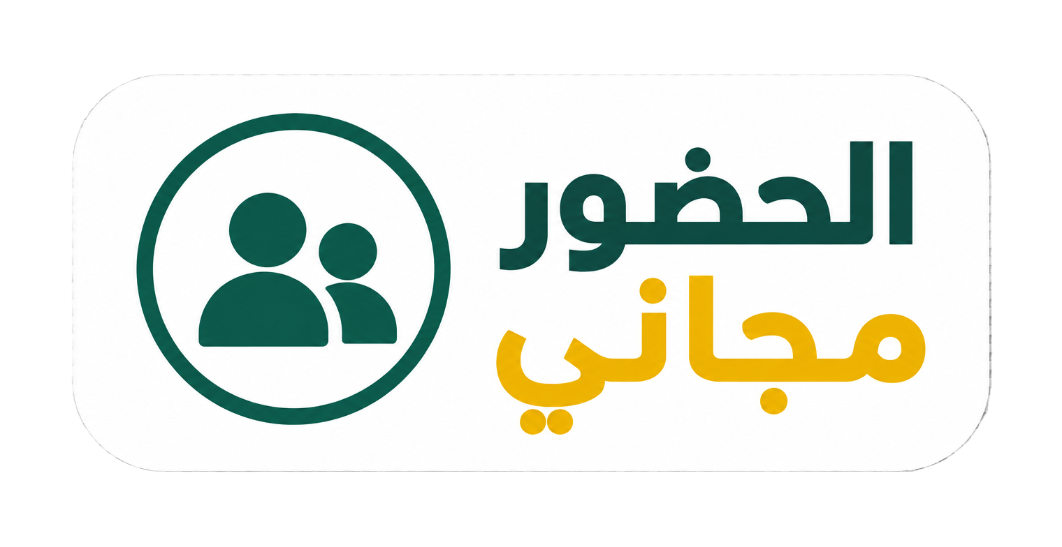 الحضور مجاني