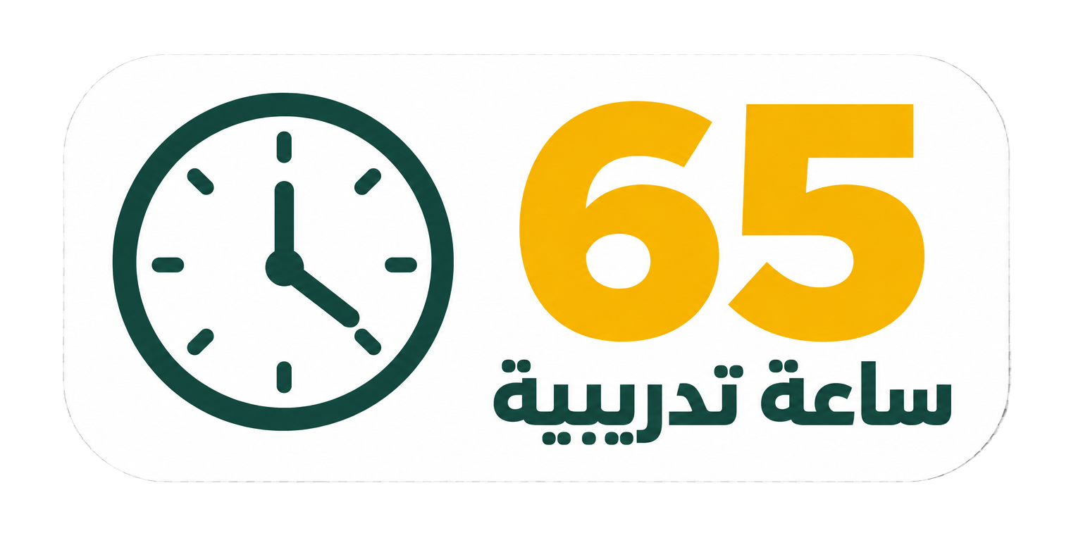 65 ساعة تدريبية
